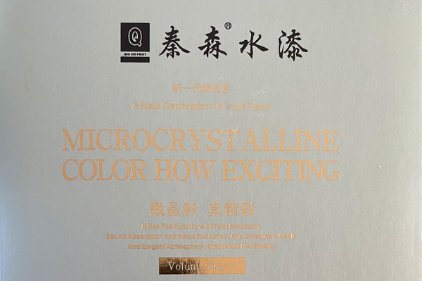 秦森新一代墻面漆—微晶彩，真精彩！